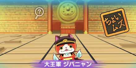 大王軍ジバニャン強敵