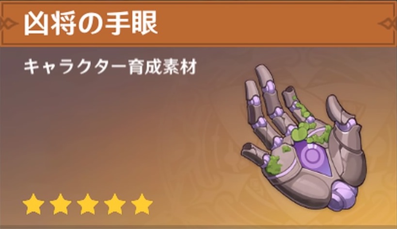 凶将の手眼の入手場所と使い道