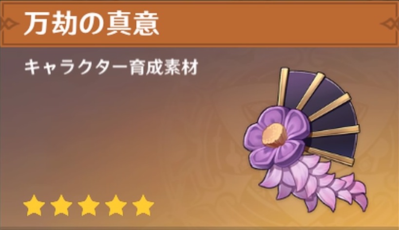 万劫の真意の入手場所と使い道