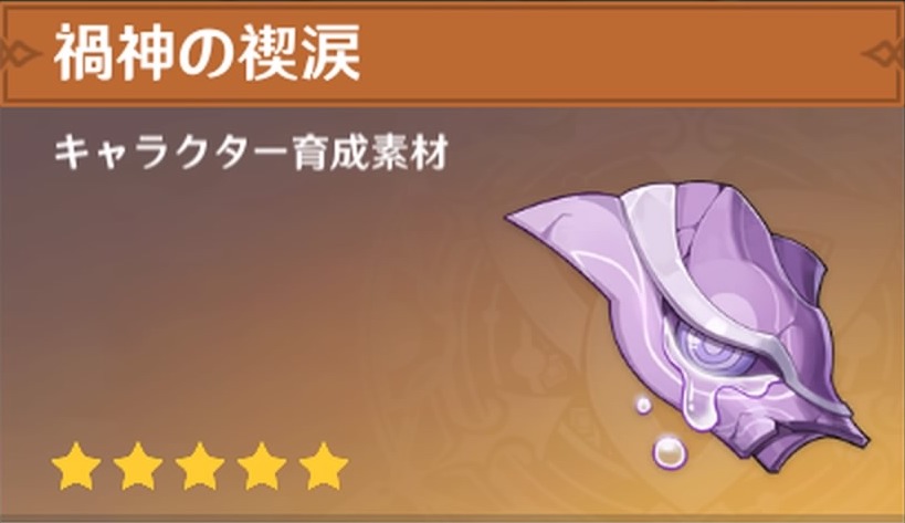 禍神の禊涙の入手場所と使い道