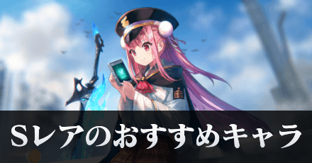 Sレアのおすすめキャラ