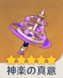 神楽の真意の画像