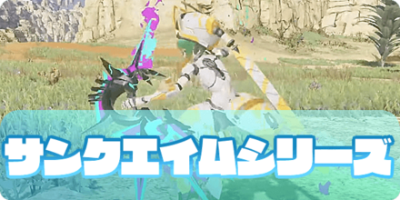 サンクエイム（大サムネ）