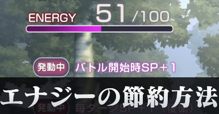 ENERGY(エナジー)の消費量と節約方法