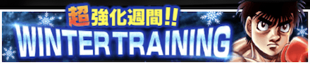 「超強化週間！！WINTER TRAINING」の報酬と攻略情報
