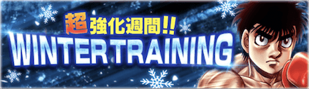 「超強化週間！！WINTER TRAINING」