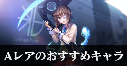 Aレアのおすすめキャラ