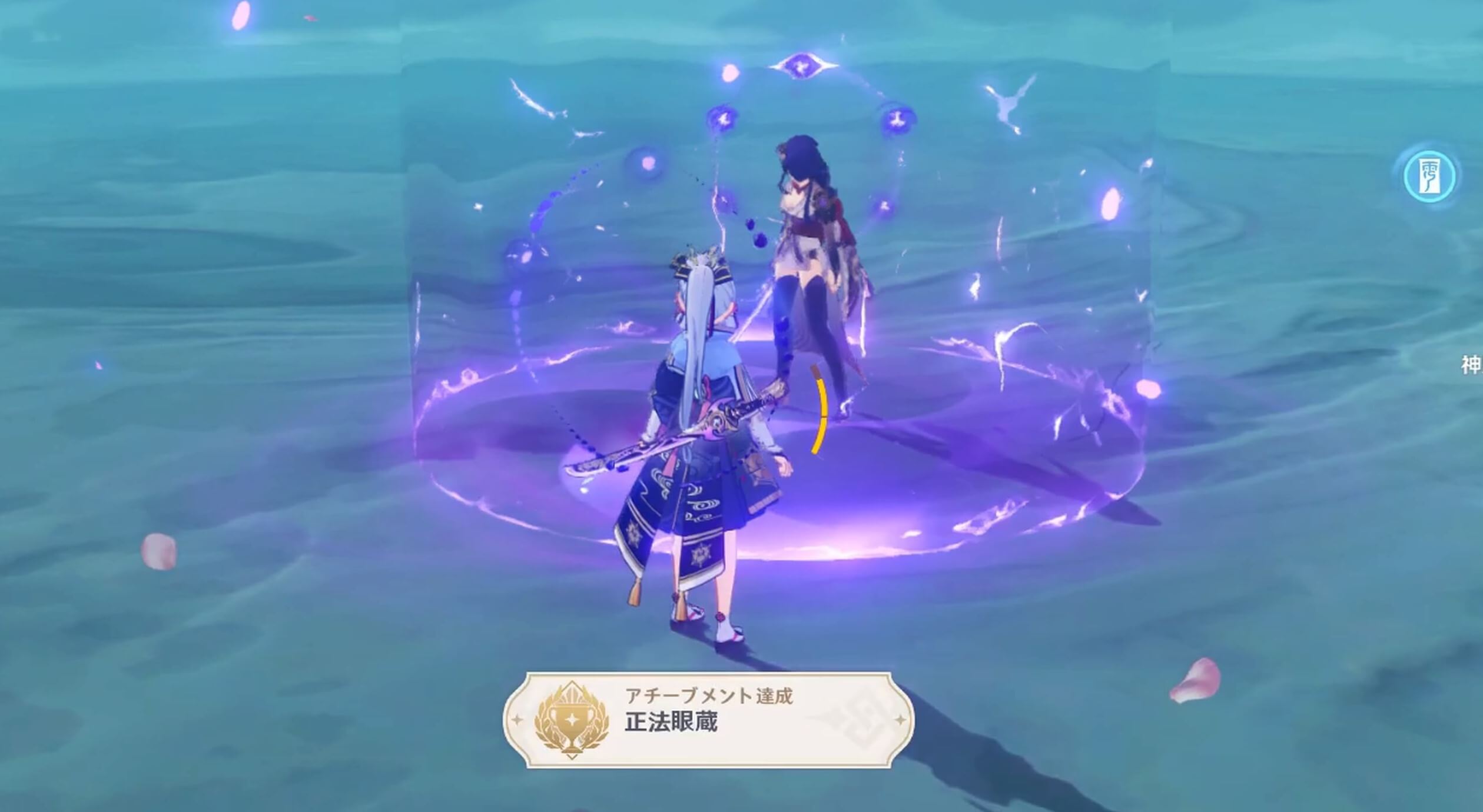 アチーブメント「正法眼蔵」