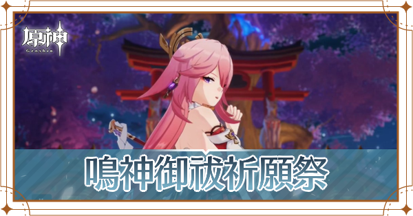 鳴神御祓祈願祭 アイキャッチ.png