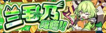 三毛乃のクエストバナー