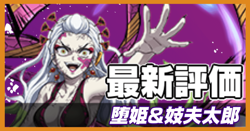 堕姫&妓夫太郎の最新評価バナー