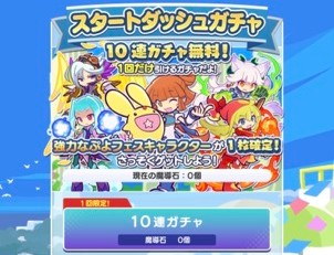 スタートダッシュガチャ