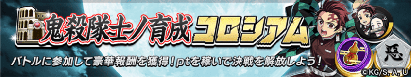 鬼殺隊士ノ育成コロシアム＿バナー