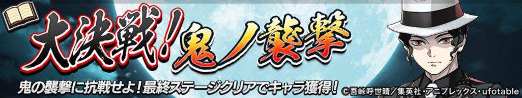 大決戦！鬼ノ襲撃＿バナー