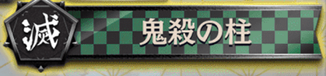 鬼殺の柱＿バナー