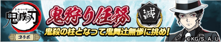 鬼狩り任務＿バナー