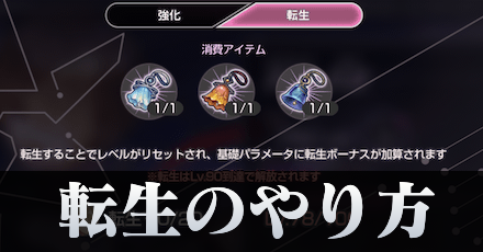 転生のやり方とステータスボーナス