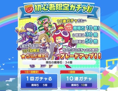 初心者限定ガチャ