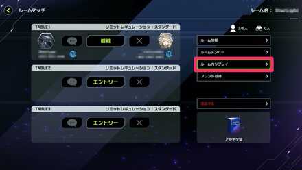 ルーム内リプレイ