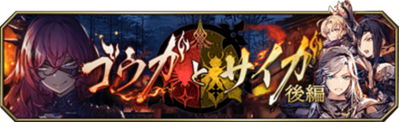ゴウガとサイガ後編バナー.png