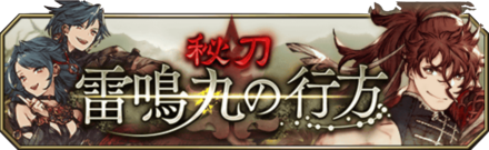 秘刀雷鳴丸の行方バナー.png