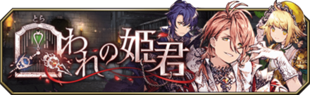 囚われの姫君バナー.png