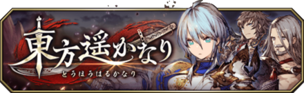 東方遥かなりバナー.png