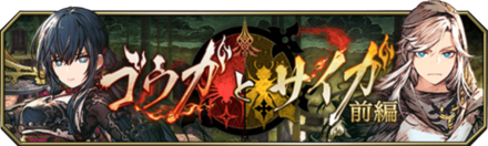 ゴウガとサイガ前編バナー.png
