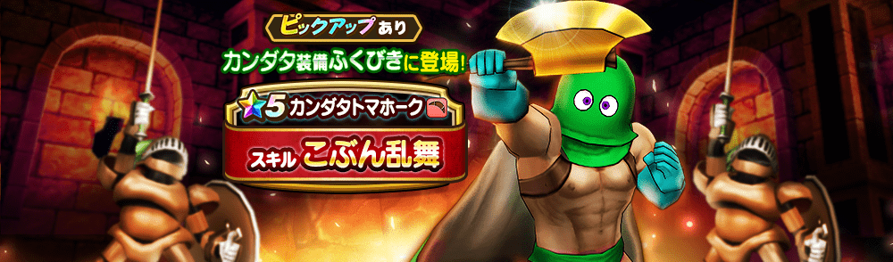 カンダタ装備ガチャ
