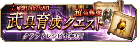 超高難度武具育成クエストバナー.png