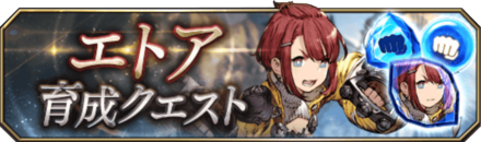 エトア育成クエストバナー.png