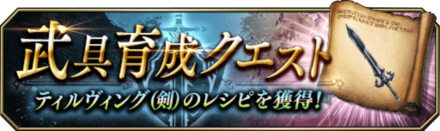 武具育成クエストバナー.png