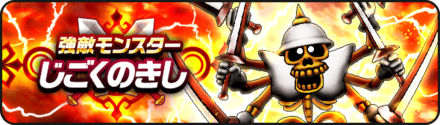 強敵じごくのきし