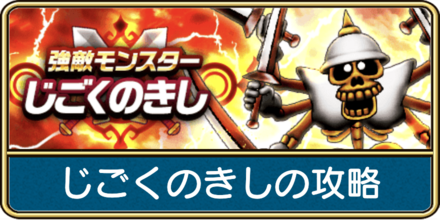 じごくのきしの攻略と弱点