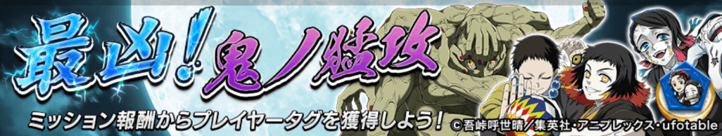 最凶！鬼ノ猛攻＿バナー