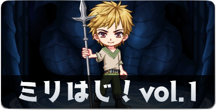 ミリはじ第1回アイキャッチ（リンク用）
