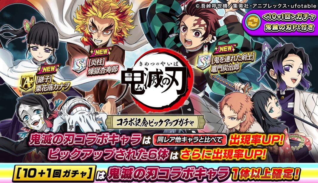 鬼滅の刃ピックアップガチャのバナー