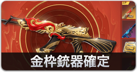 金枠銃器確定
