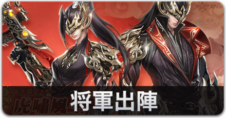将軍出陣バナー