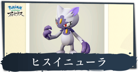 ヒスイニューラ