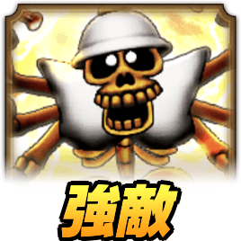 強敵じごくのきし攻略