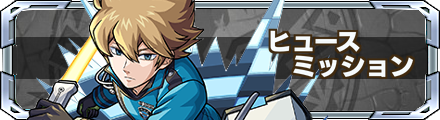 ヒュースミッション バナー