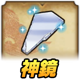 神鏡アイコン