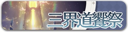 三界道饗祭 バナー.png