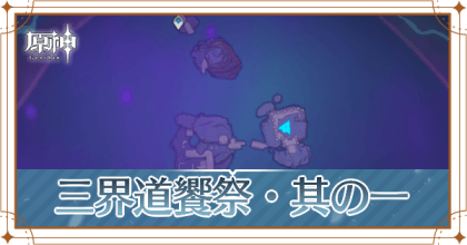 三界道饗祭・其の一 アイキャッチ.png