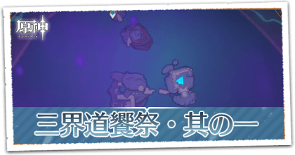 三界道饗祭・其の一