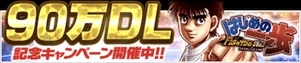 「90万DL記念キャンペーン」のメリットと概要