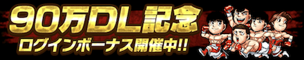 90万DL記念CPログボ