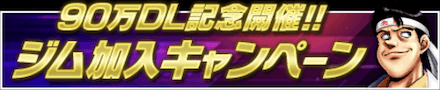 「ジム加入キャンペーン」のメリットと概要