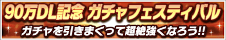 90万DL記念CPガチャフェス